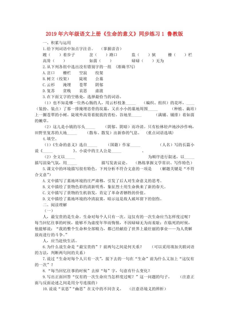 2019年六年级语文上册《生命的意义》同步练习1 鲁教版.doc_第1页