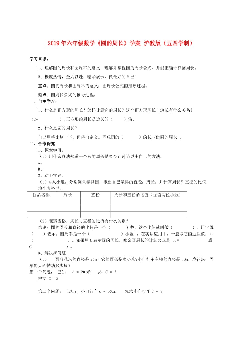 2019年六年级数学《圆的周长》学案 沪教版（五四学制）.doc_第1页