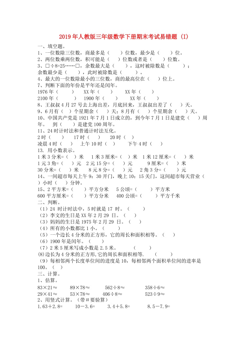 2019年人教版三年级数学下册期末考试易错题 (I).doc_第1页