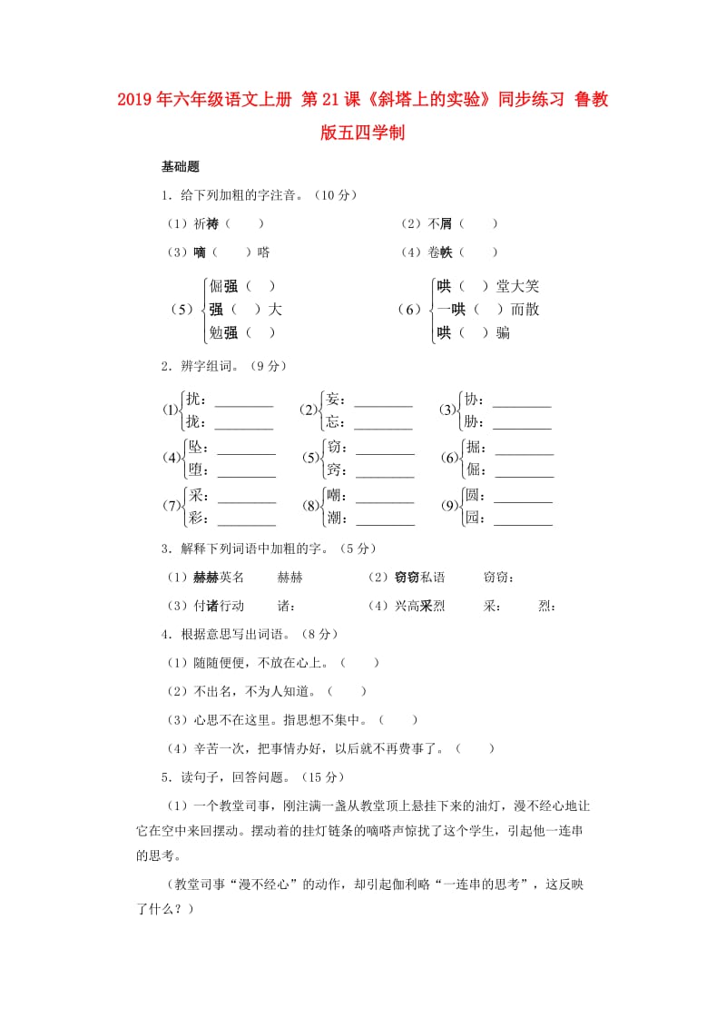 2019年六年级语文上册 第21课《斜塔上的实验》同步练习 鲁教版五四学制.doc_第1页