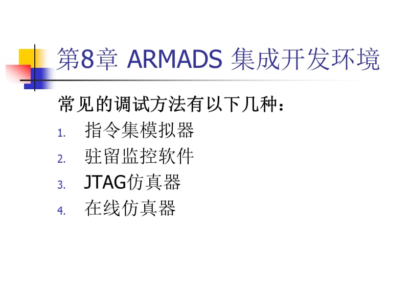 《ArmADS开发环境》PPT课件.ppt_第3页
