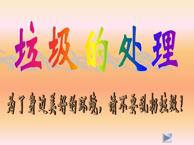 《垃圾的处理》PPT课件.ppt_第1页