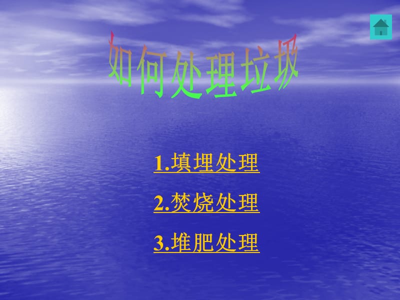 《垃圾的处理》PPT课件.ppt_第3页