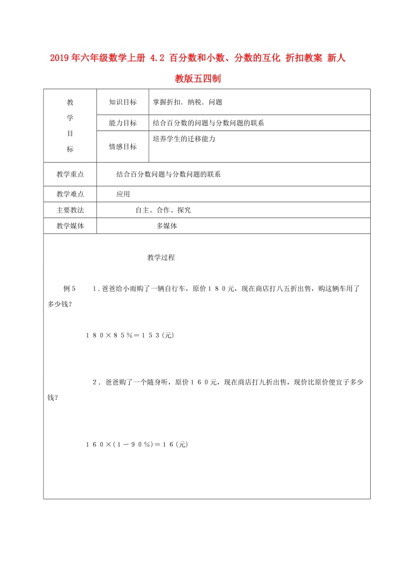 2019年六年级数学上册 4.2 百分数和小数、分数的互化 折扣教案 新人教版五四制.doc_第1页