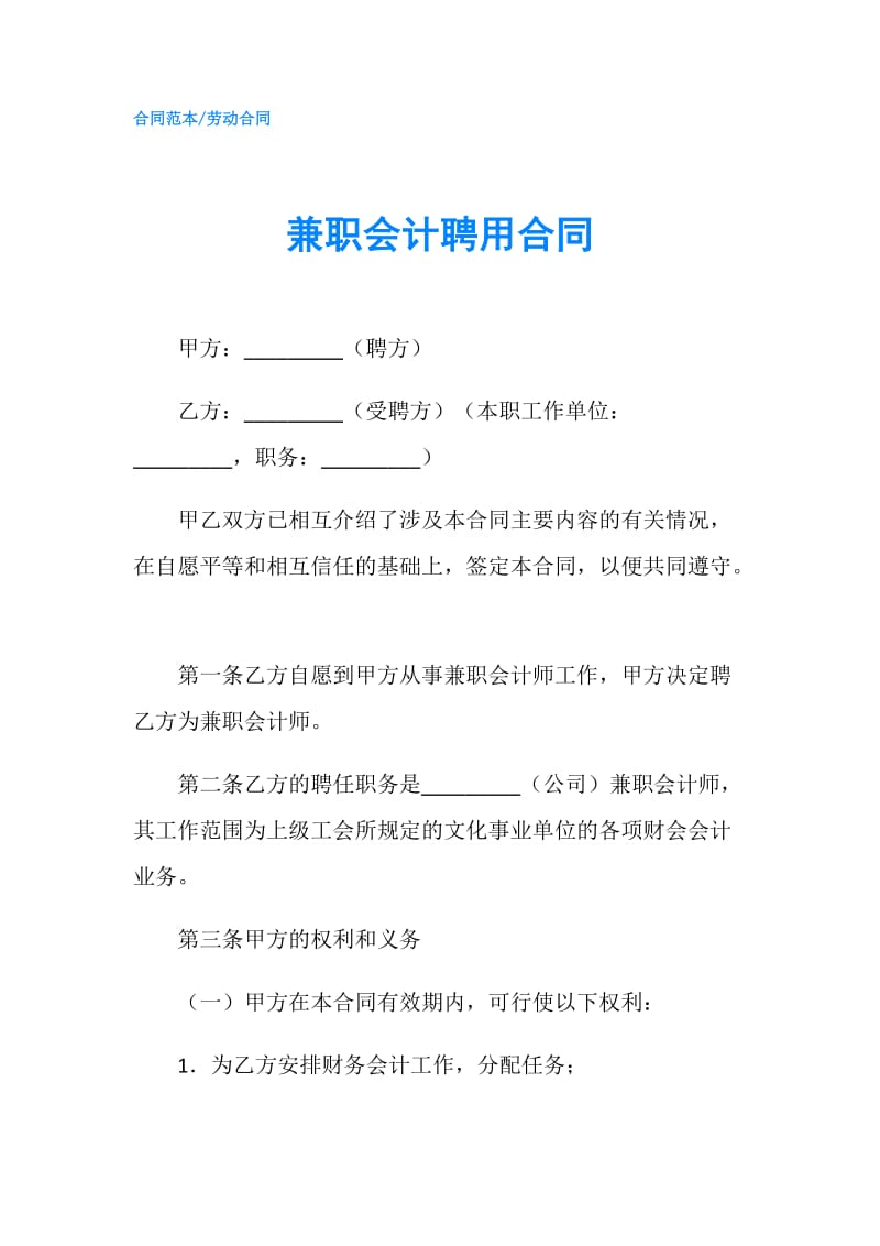 兼职会计聘用合同.doc_第1页