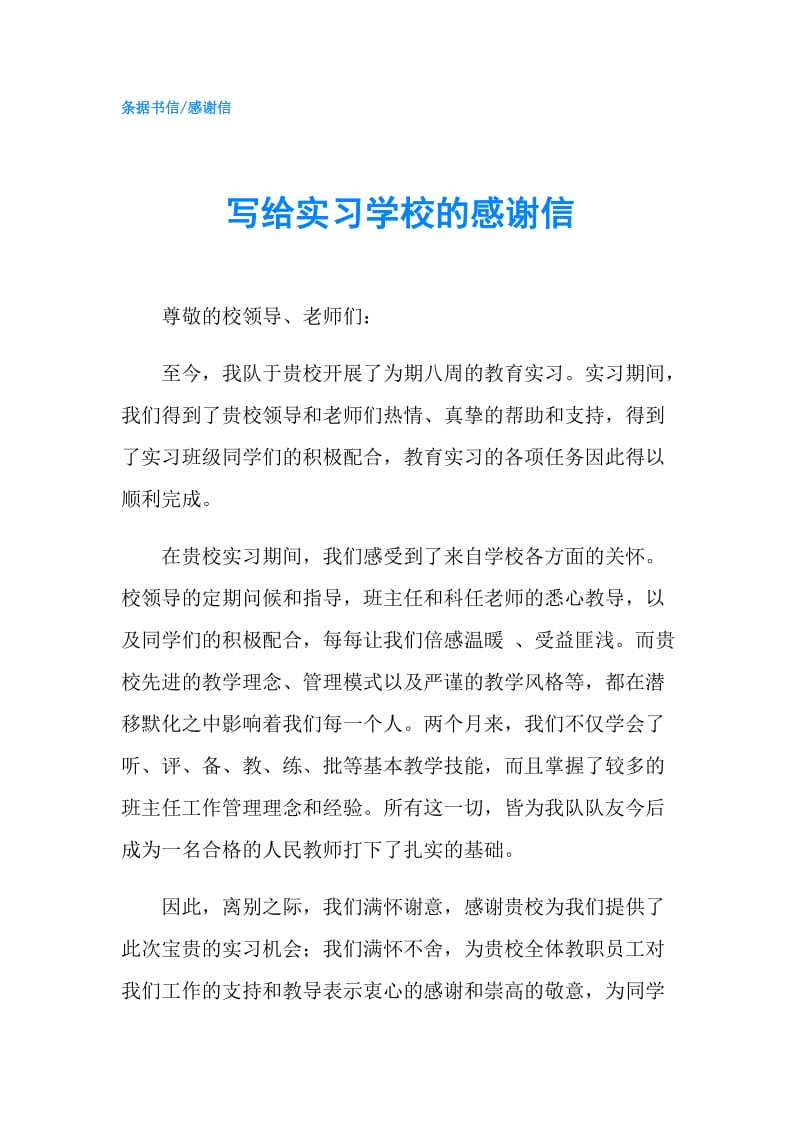 写给实习学校的感谢信.doc_第1页