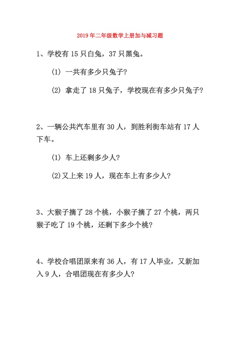 2019年二年级数学上册加与减习题.doc_第1页