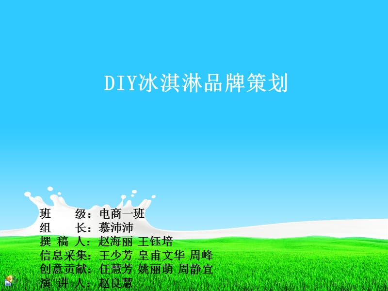 DIY冰淇淋品牌策划.ppt_第1页