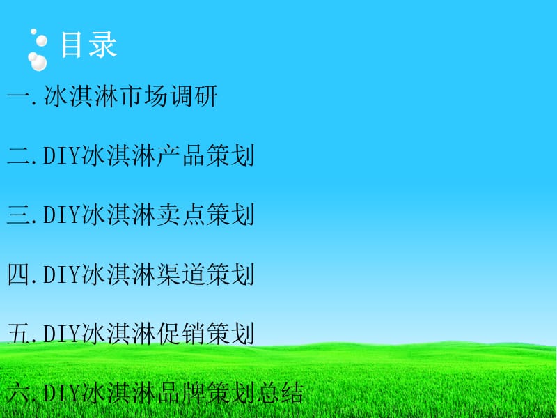 DIY冰淇淋品牌策划.ppt_第2页