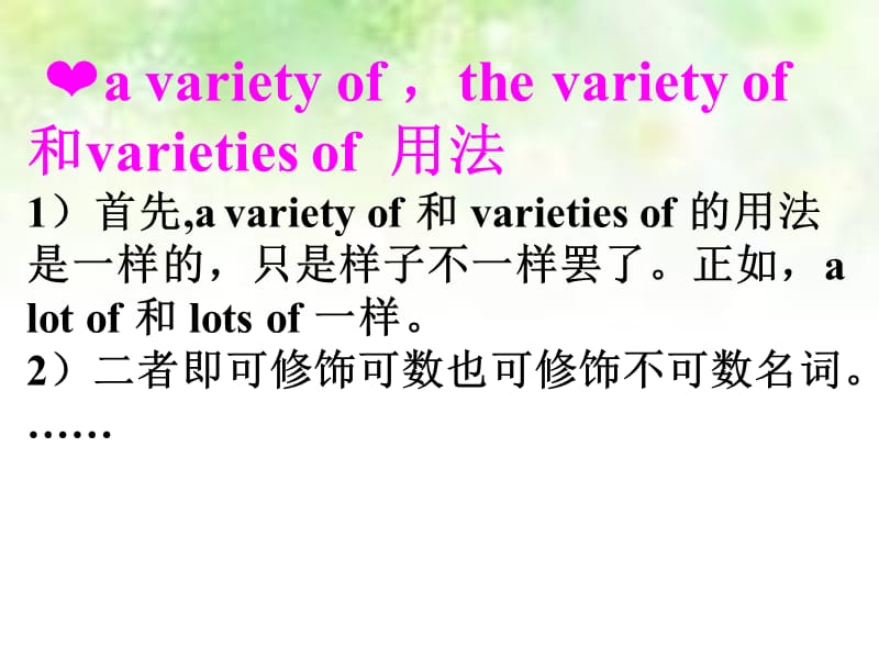 avarietyof和varietiesof的用法.ppt_第1页