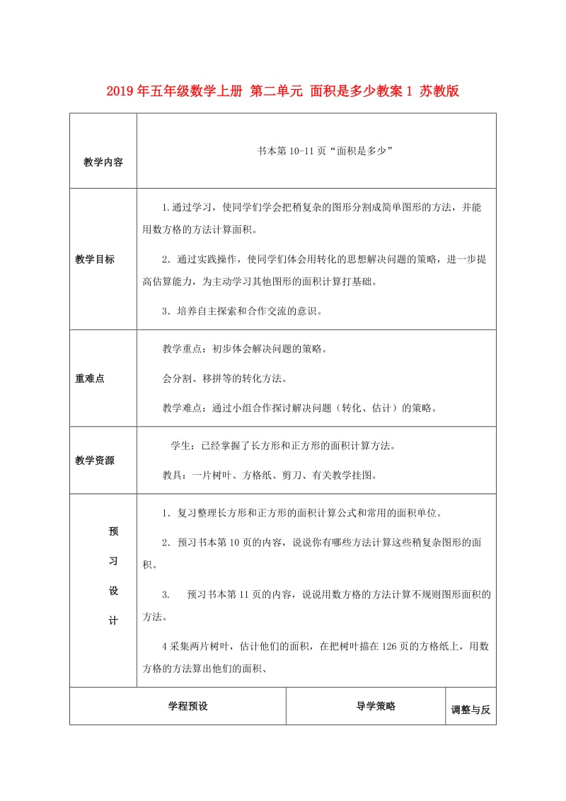 2019年五年级数学上册 第二单元 面积是多少教案1 苏教版.doc_第1页