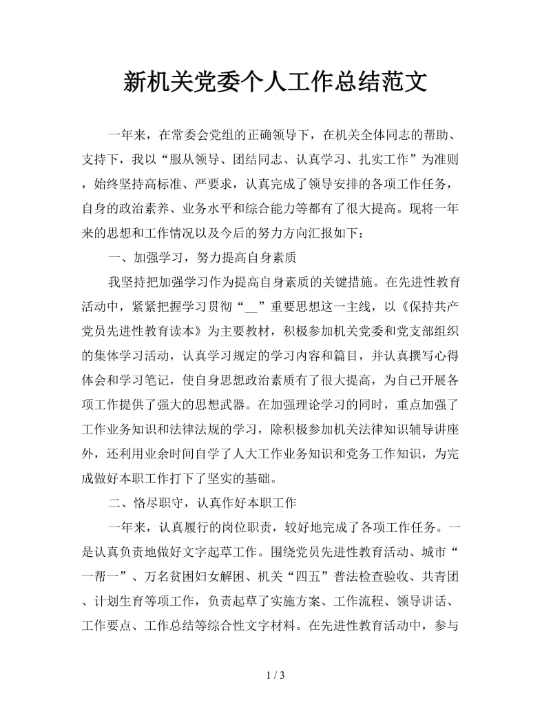 新机关党委个人工作总结范文.doc_第1页