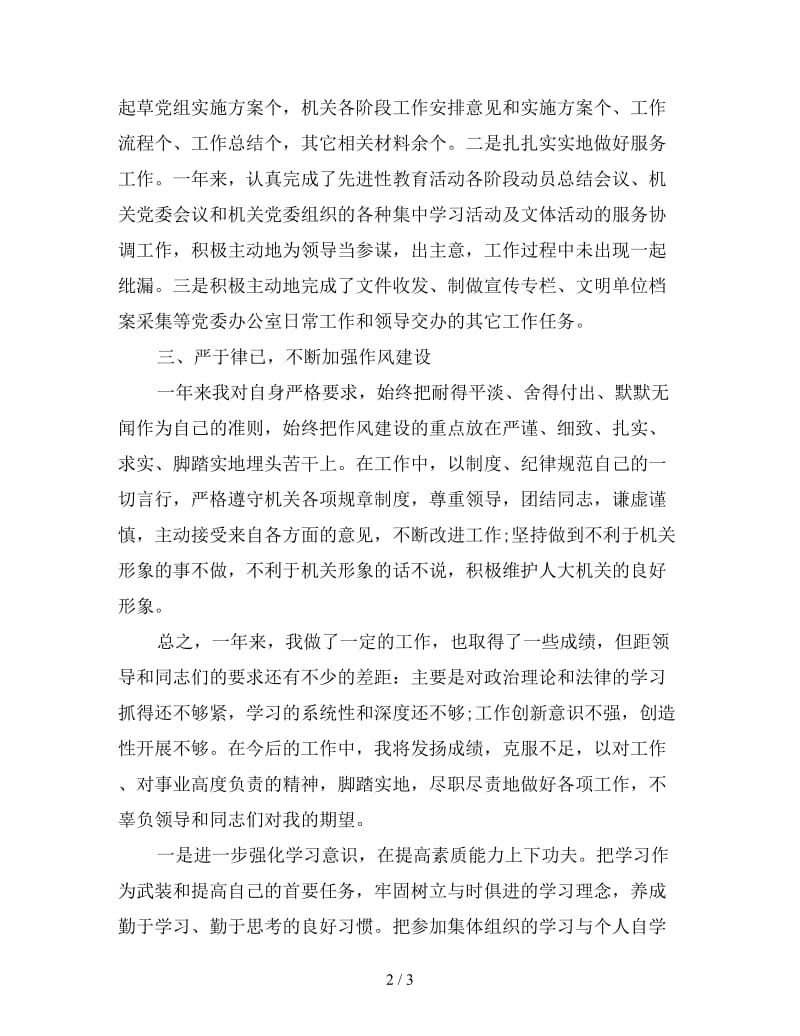 新机关党委个人工作总结范文.doc_第2页