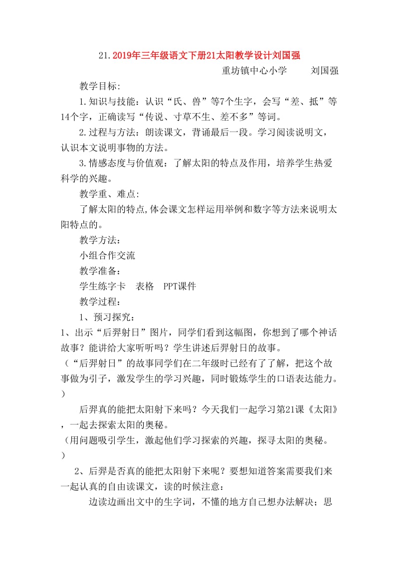 2019年三年级语文下册21太阳教学设计刘国强.doc_第1页