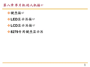 《單片機(jī)原理及應(yīng)用》第八章單片機(jī)的人機(jī)接口.ppt