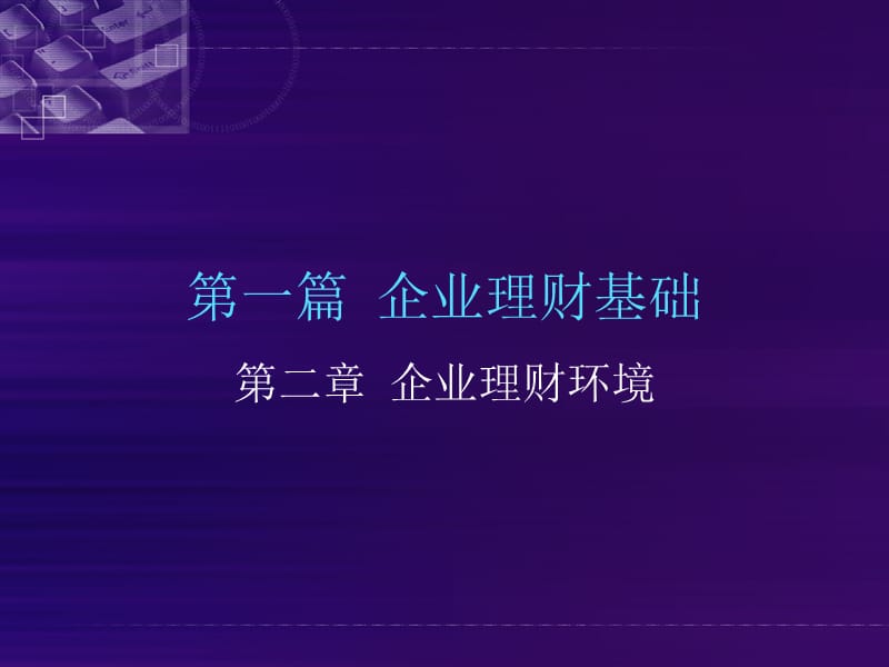 《企业理财环境》PPT课件.ppt_第1页