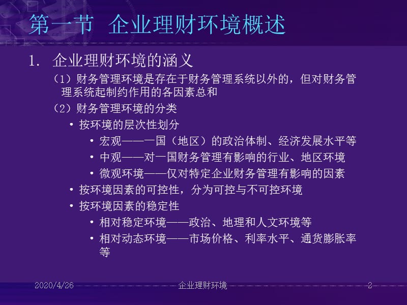 《企业理财环境》PPT课件.ppt_第2页