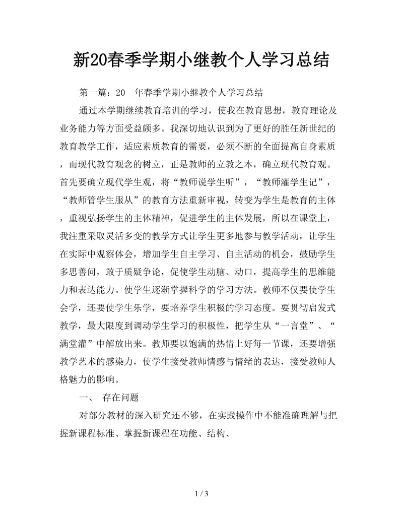 新20春季学期小继教个人学习总结.doc_第1页