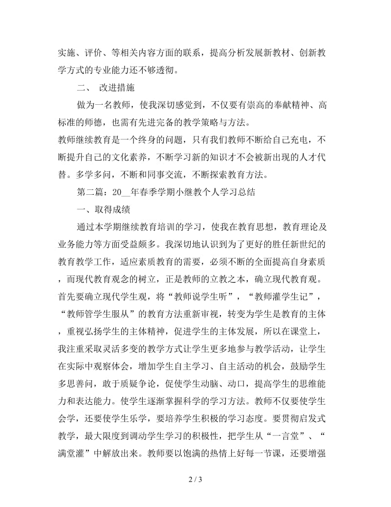 新20春季学期小继教个人学习总结.doc_第2页