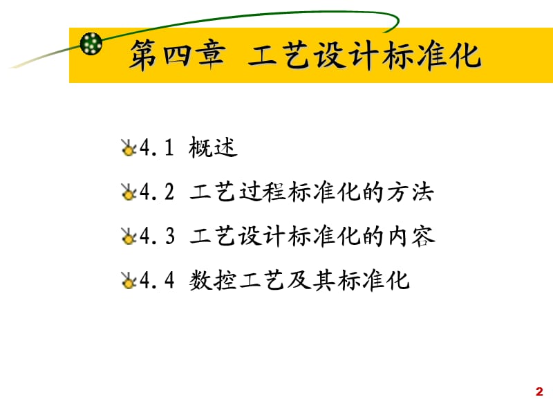 《工艺设计标准化》PPT课件.ppt_第2页