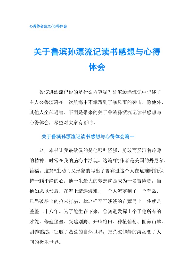 关于鲁滨孙漂流记读书感想与心得体会.doc_第1页