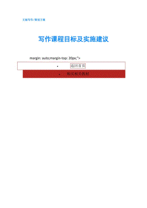 寫(xiě)作課程目標(biāo)及實(shí)施建議.doc