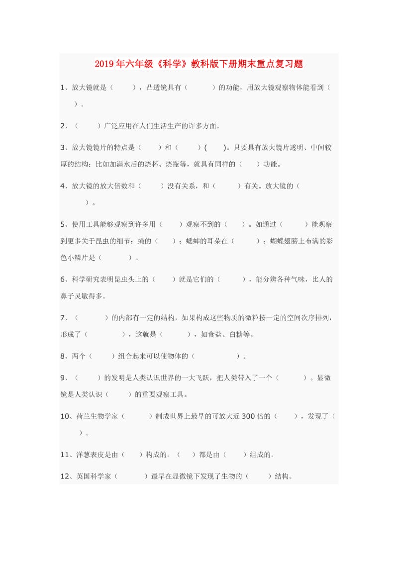 2019年六年级《科学》教科版下册期末重点复习题.doc_第1页