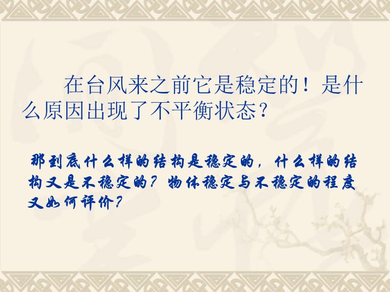 《稳固结构的探析》PPT课件.ppt_第2页