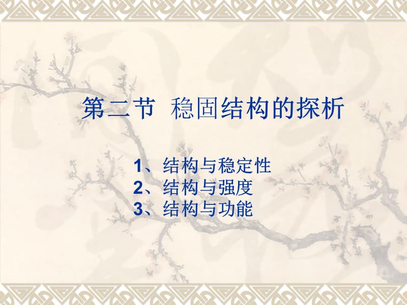 《稳固结构的探析》PPT课件.ppt_第3页