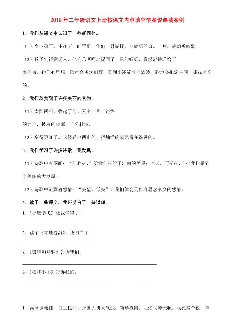 2019年二年级语文上册按课文内容填空学案说课稿案例.doc_第1页