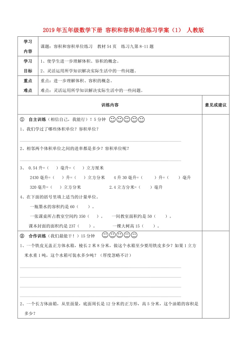 2019年五年级数学下册 容积和容积单位练习学案（1） 人教版.doc_第1页