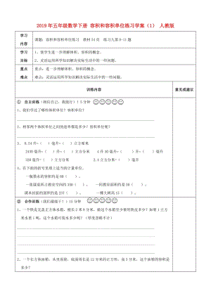 2019年五年級數(shù)學(xué)下冊 容積和容積單位練習(xí)學(xué)案（1） 人教版.doc