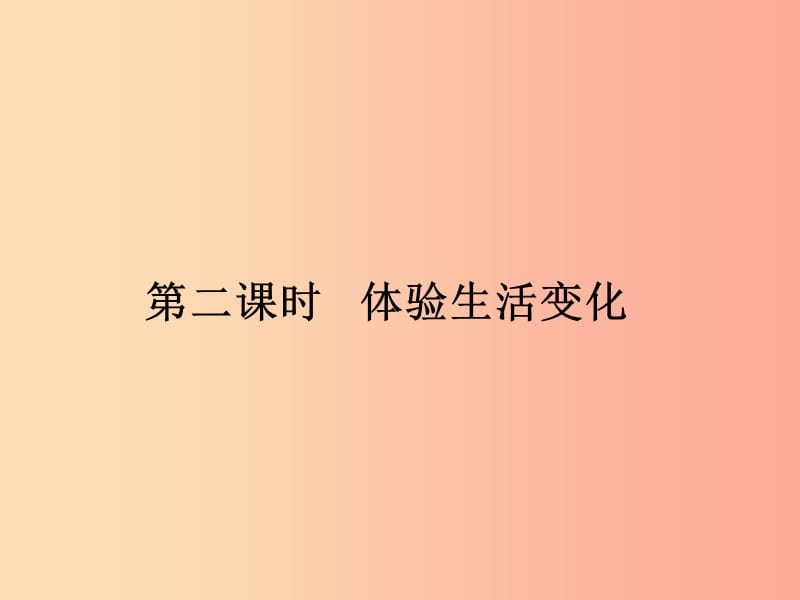 九年级道德与法治上册 第一单元 关注社会发展 第1课 感受社会变迁 第2框体验生活变化课件 苏教版.ppt_第1页