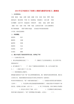 2019年五年級語文下冊第2課捅馬蜂窩同步練習二冀教版.doc