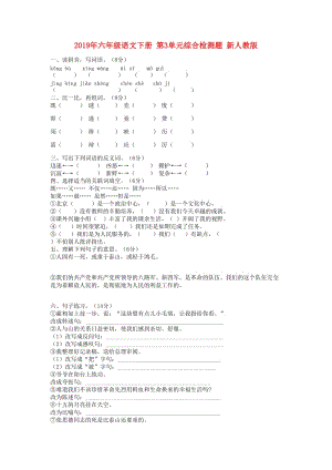 2019年六年級(jí)語文下冊(cè) 第3單元綜合檢測(cè)題 新人教版.doc