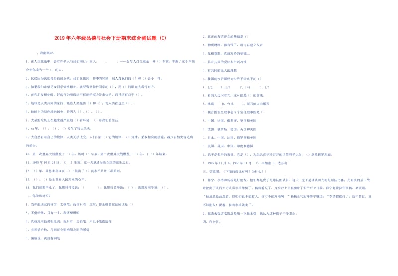 2019年六年级品德与社会下册期末综合测试题 (I).doc_第1页