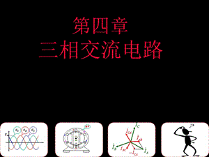 《三相交流電的產(chǎn)生》PPT課件.ppt