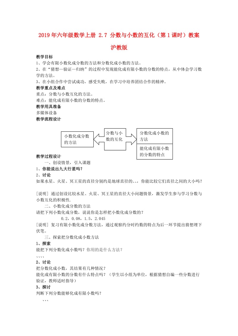 2019年六年级数学上册 2.7 分数与小数的互化（第1课时）教案 沪教版.doc_第1页