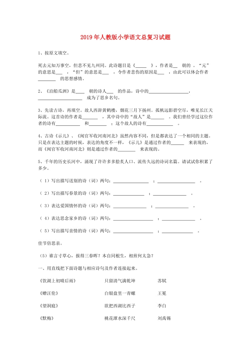 2019年人教版小学语文总复习试题.doc_第1页