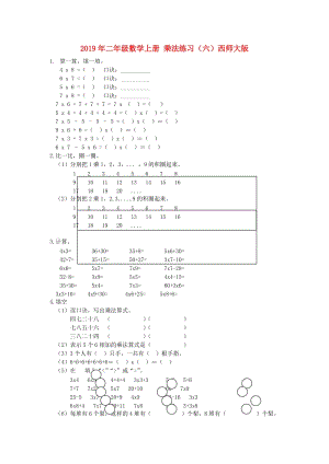 2019年二年級(jí)數(shù)學(xué)上冊(cè) 乘法練習(xí)（六）西師大版.doc