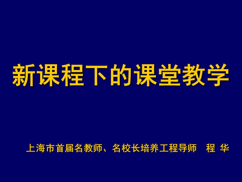 《新课程下的课堂教》PPT课件.ppt_第1页