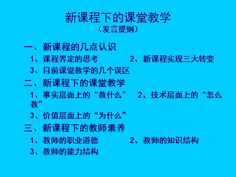 《新课程下的课堂教》PPT课件.ppt_第2页