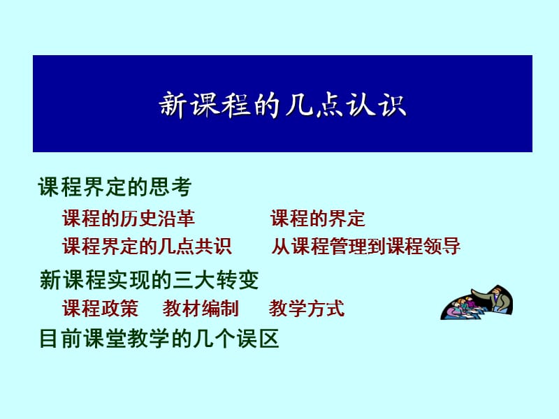 《新课程下的课堂教》PPT课件.ppt_第3页