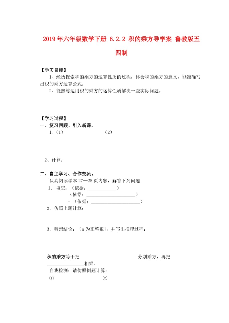 2019年六年级数学下册 6.2.2 积的乘方导学案 鲁教版五四制.doc_第1页