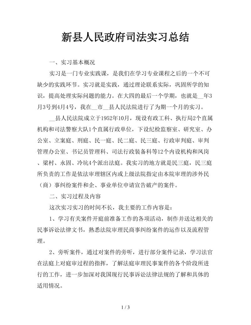 新县人民政府司法实习总结.doc_第1页