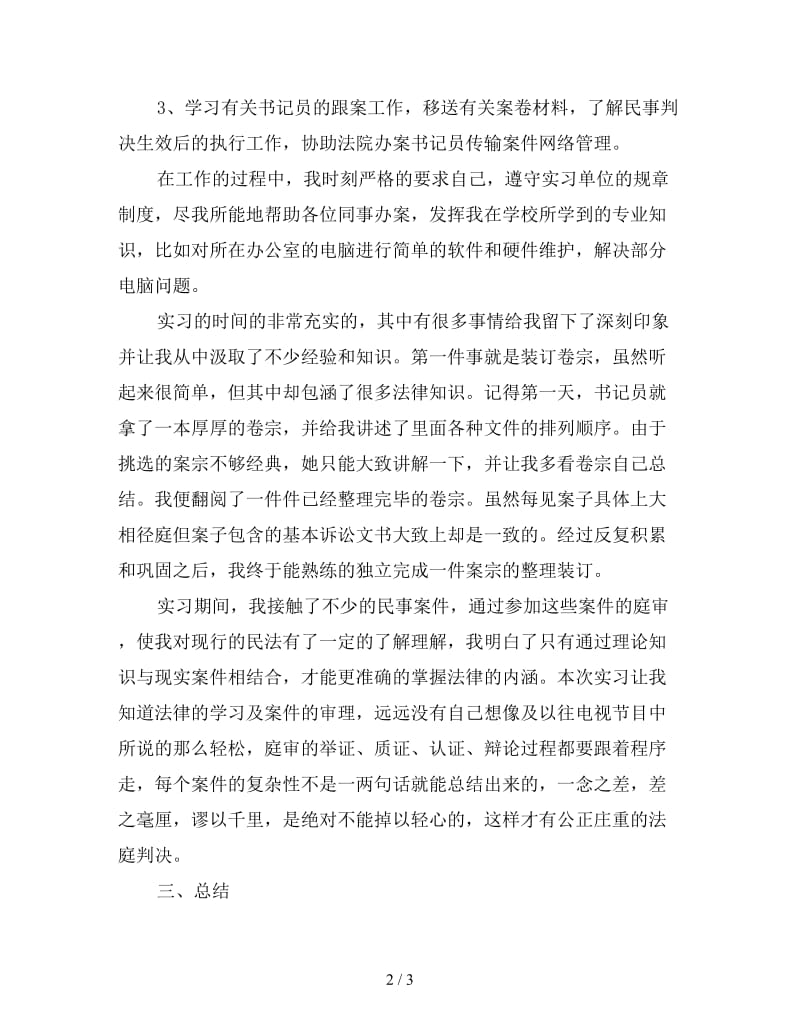 新县人民政府司法实习总结.doc_第2页