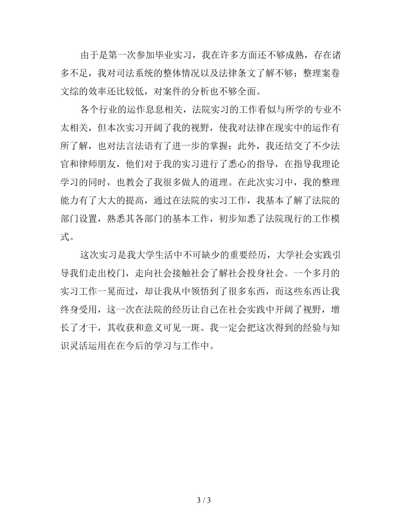 新县人民政府司法实习总结.doc_第3页