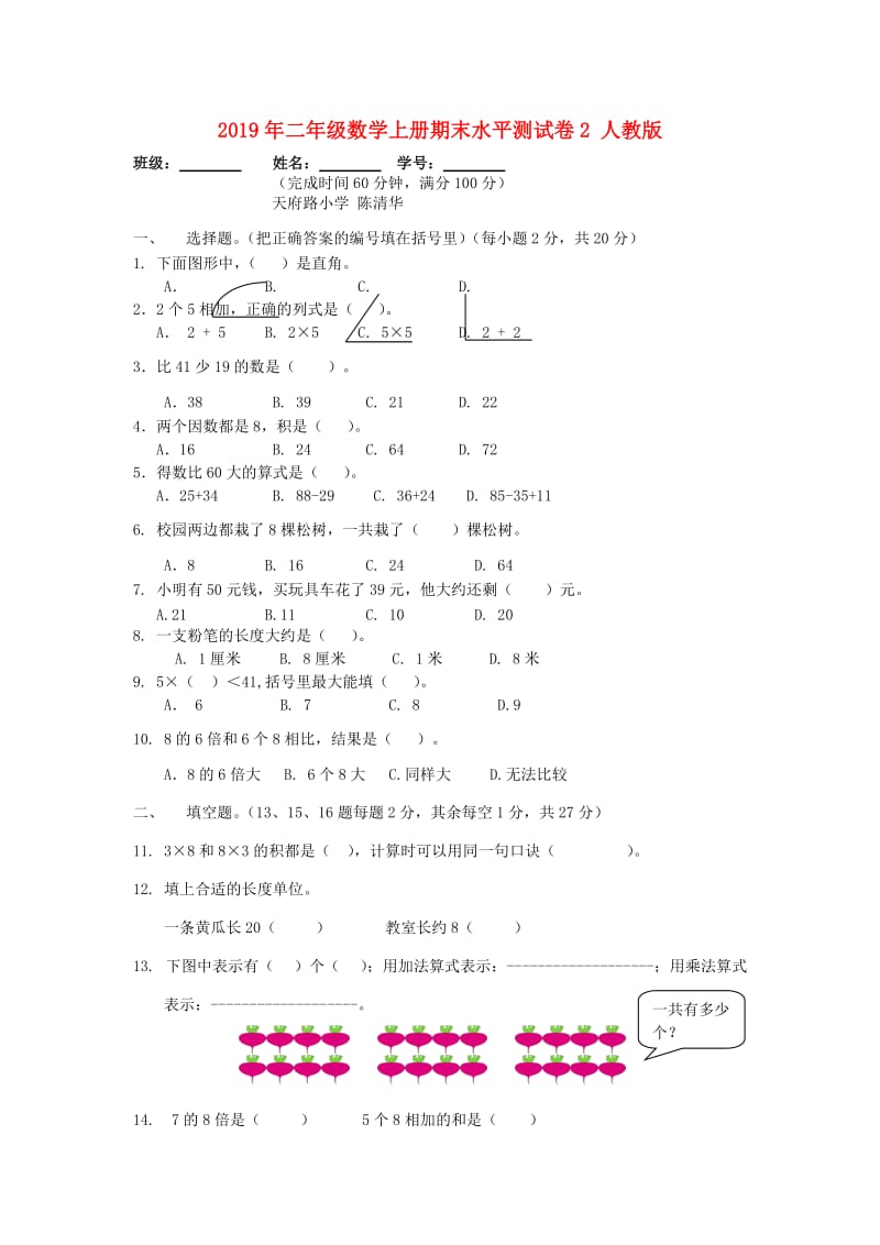 2019年二年级数学上册期末水平测试卷2 人教版.doc_第1页