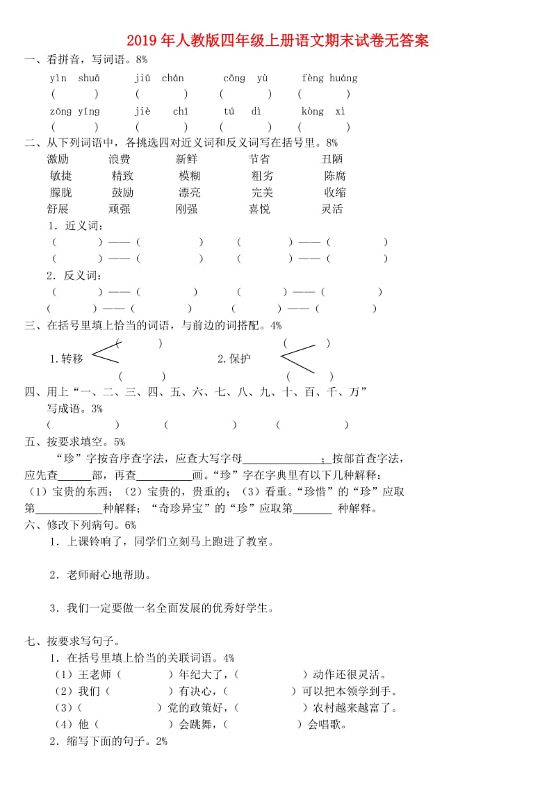 2019年人教版四年级上册语文期末试卷无答案.doc_第1页