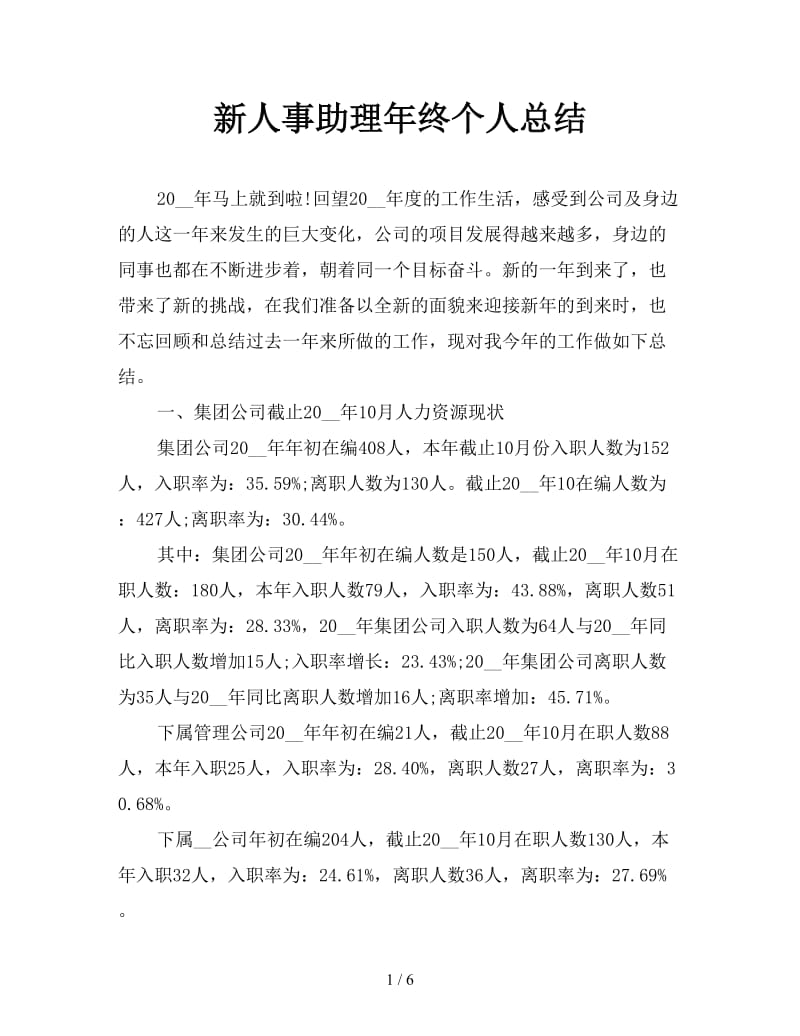 新人事助理年终个人总结.doc_第1页